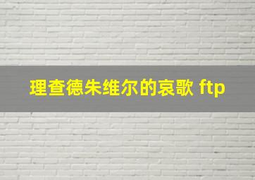 理查德朱维尔的哀歌 ftp